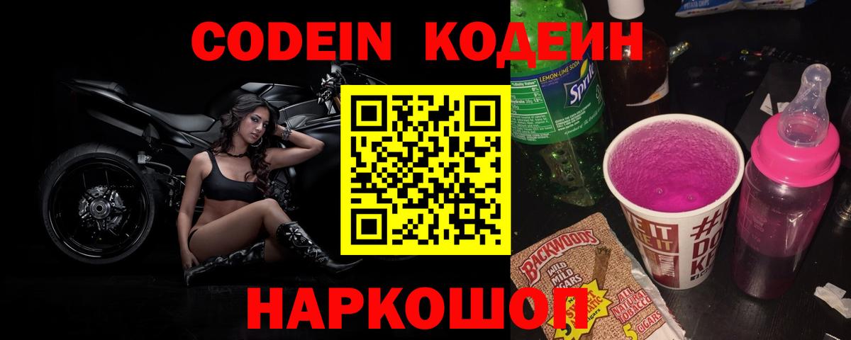 Кодеин Purple Drank  Коломна  Codein Purple Drank 