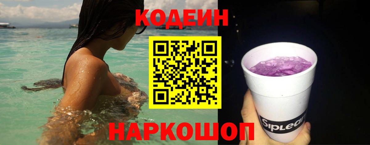 Кодеин Purple Drank  Codein Purple Drank  Вход с VPN  Коломна 