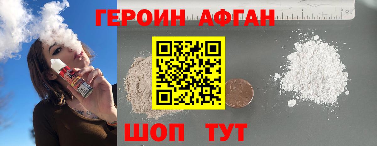 ГЕРОИН афганец Коломна